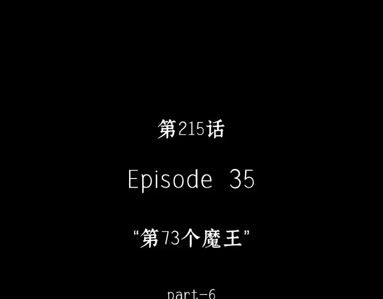 215 第73个魔王（6） 第125页
