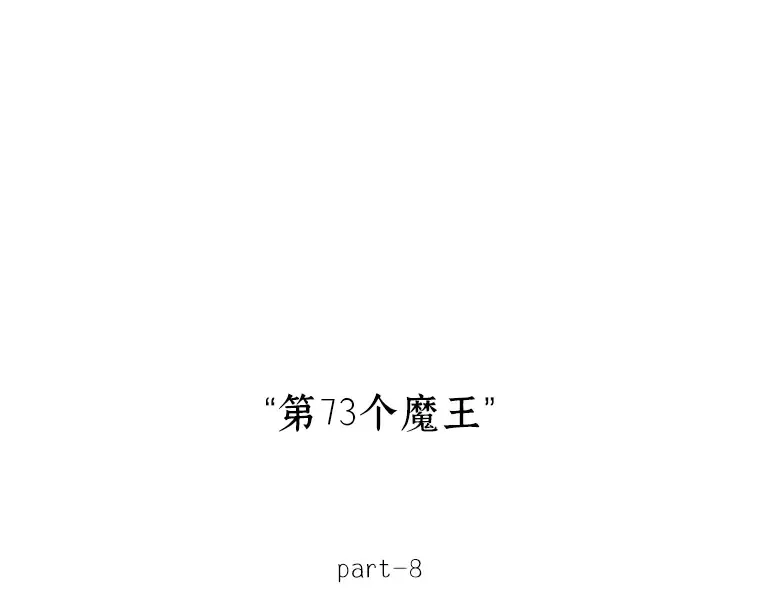 217 第73个魔王（8） 第79页