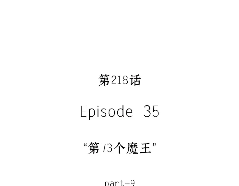 218 第73个魔王（9） 第92页