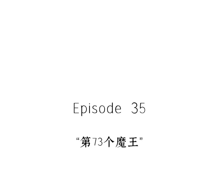219 第73个魔王（10） 第155页