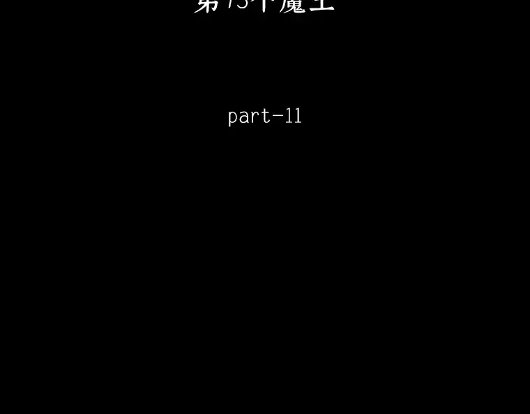 220 第73个魔王（11） 第290页
