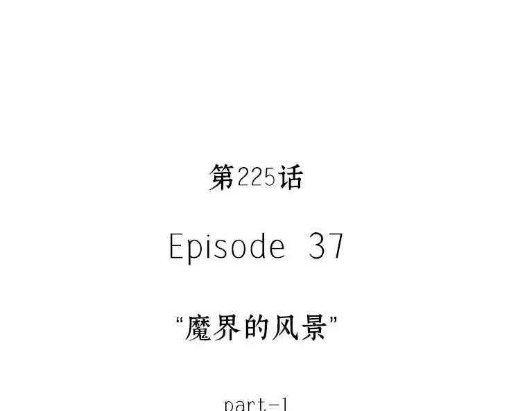 225 魔界的风景（1） 第137页