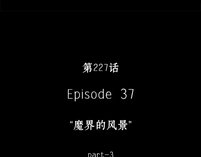 227 魔界的风景（3） 第131页
