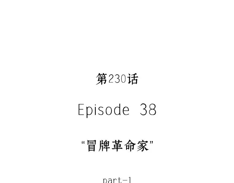 230 冒牌革命家（1） 第121页
