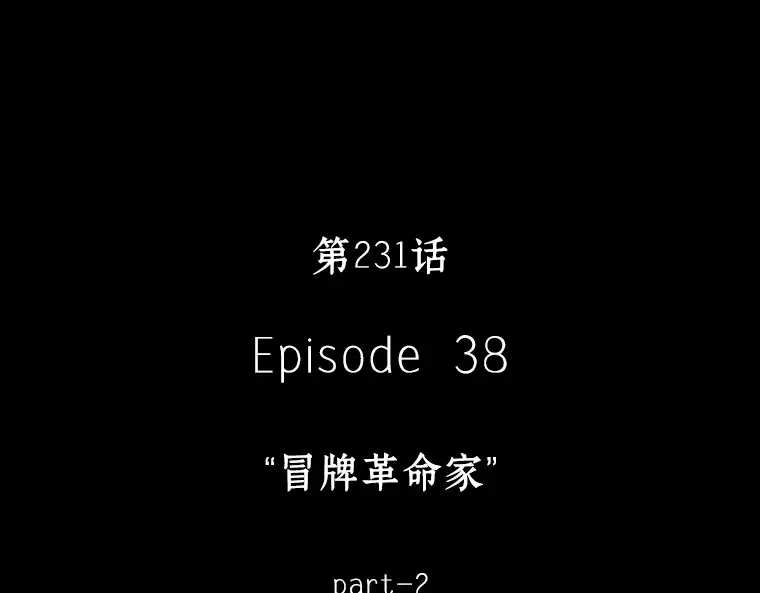 231 冒牌革命家（2） 第142页
