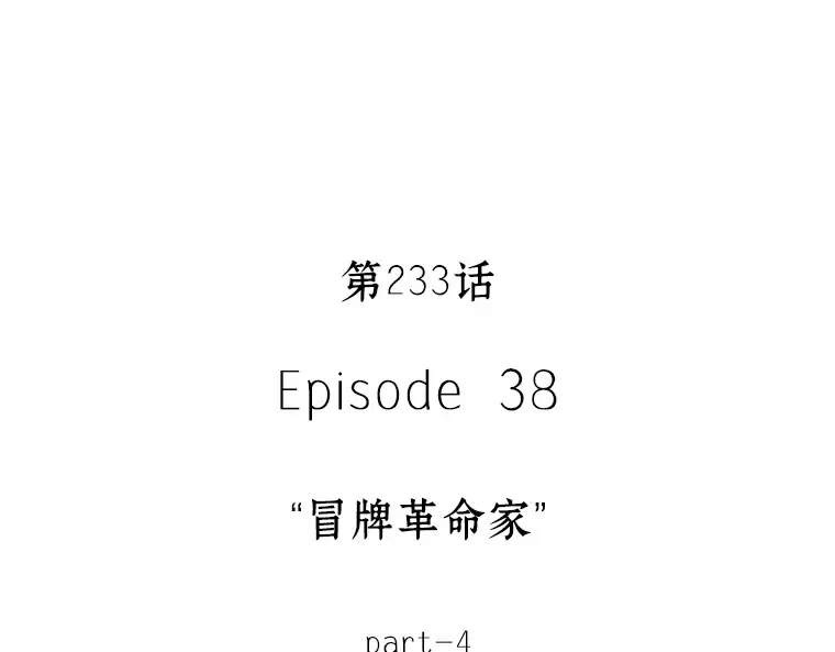 233 冒牌革命家（4） 第106页