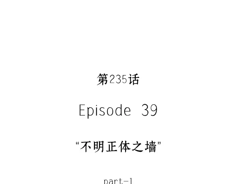 235 不明正体之墙（1） 第58页