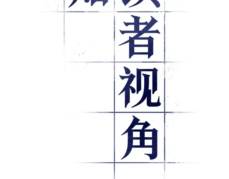237 不明正体之墙（3） 第178页