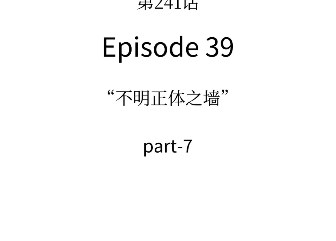 241 不明正体之墙（7） 第183页