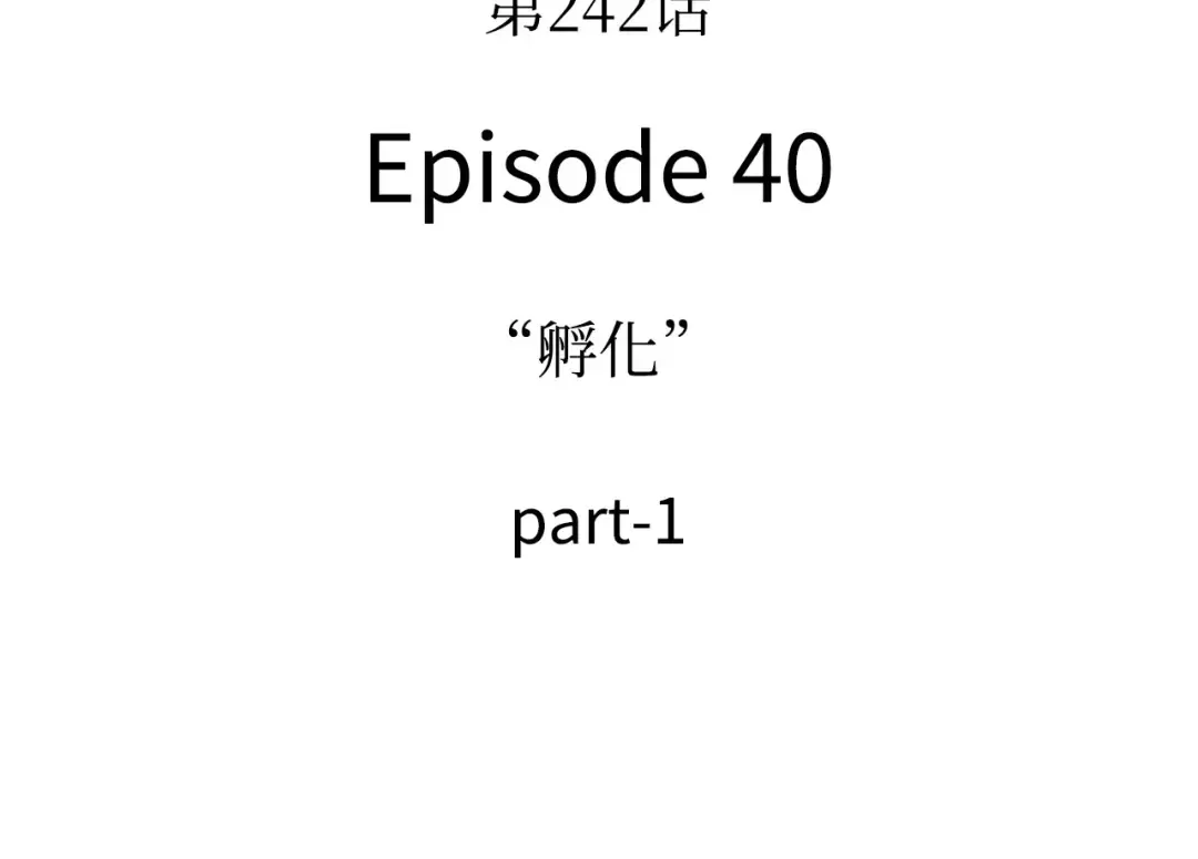 242 孵化（1） 第119页