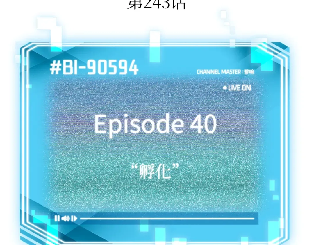243 孵化（2） 第146页