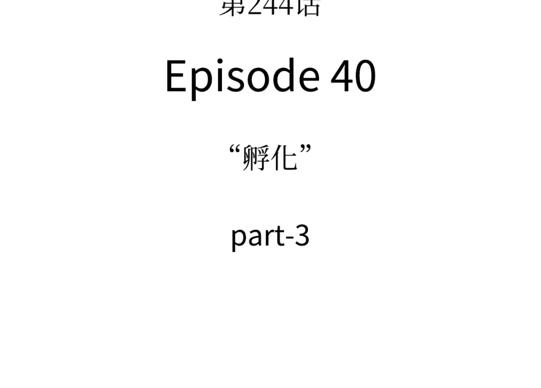 244 孵化（3） 第49页