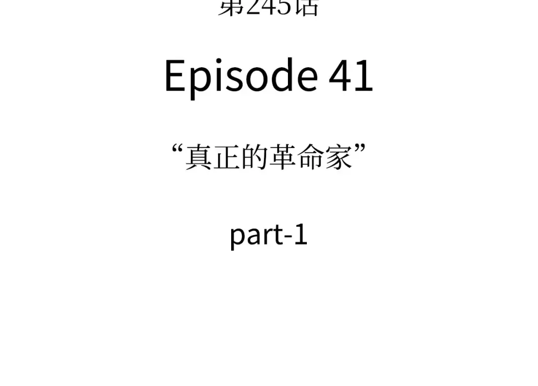 245 真正的革命家（1） 第139页