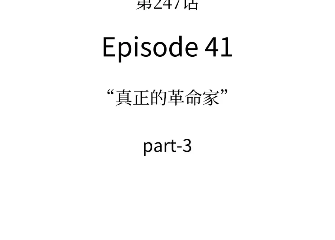 247 真正的革命家（3） 第153页