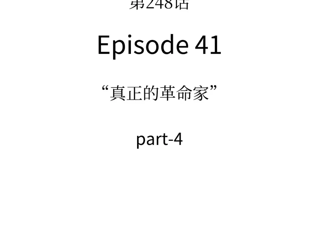 248 真正的革命家（4） 第18页