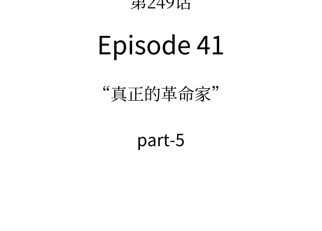 249 真正的革命家（5） 第15页