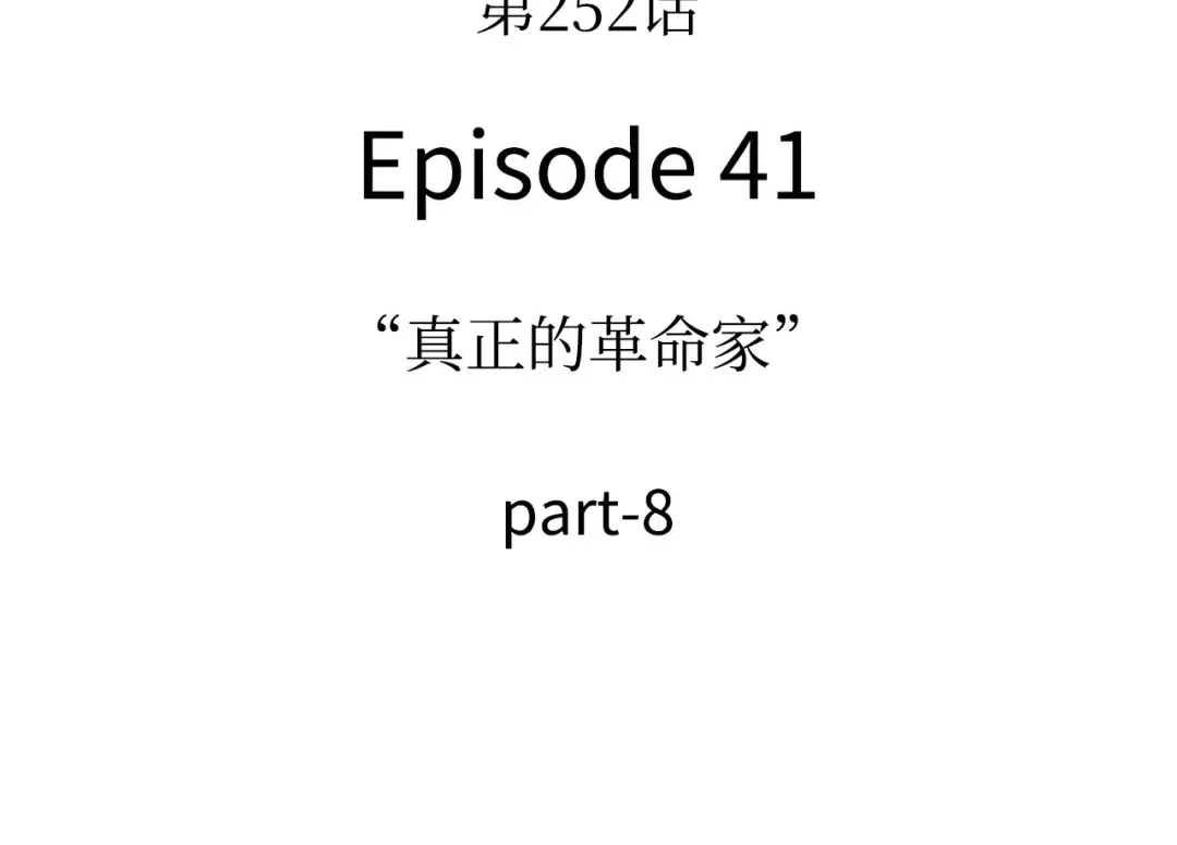 252 真正的革命家（8） 第161页