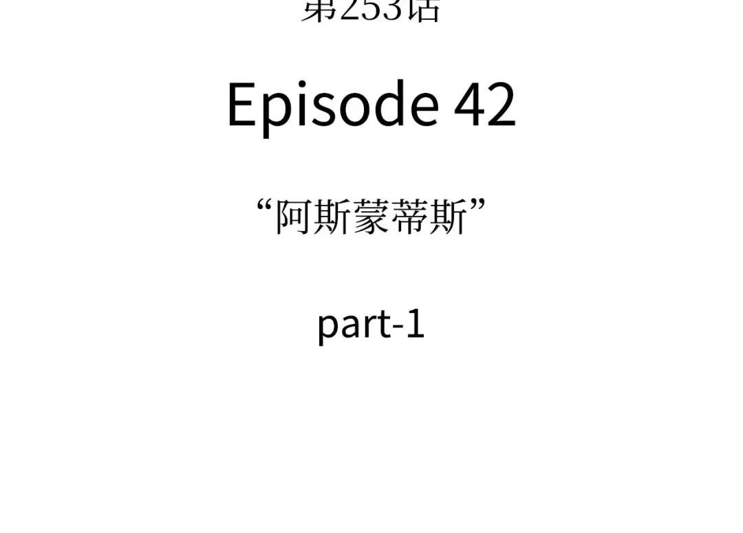 253 阿斯蒙蒂斯（1） 第12页