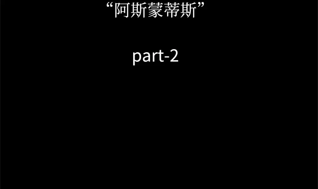 254 阿斯蒙蒂斯（2） 第186页