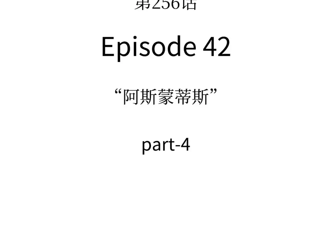 256 阿斯蒙蒂斯（4） 第103页