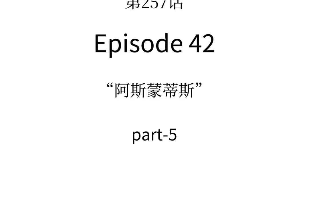 257 阿斯蒙蒂斯（5） 第134页
