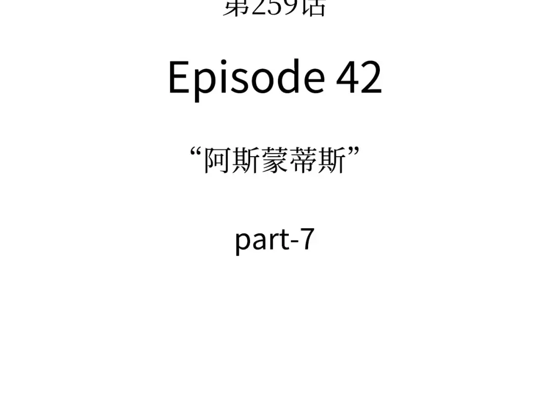 259 阿斯蒙蒂斯（7） 第127页