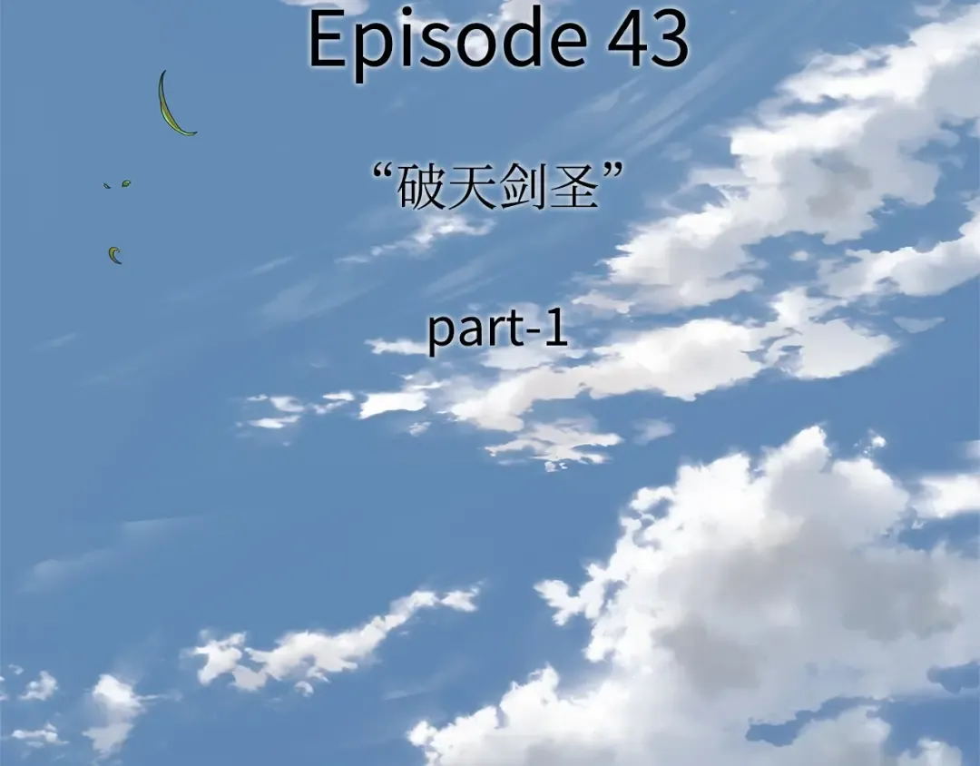 260 破天剑圣（1） 第207页