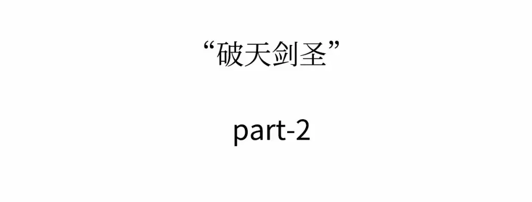 261 破天剑圣（2） 第141页