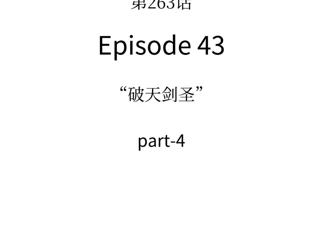 263 破天剑圣（4） 第11页