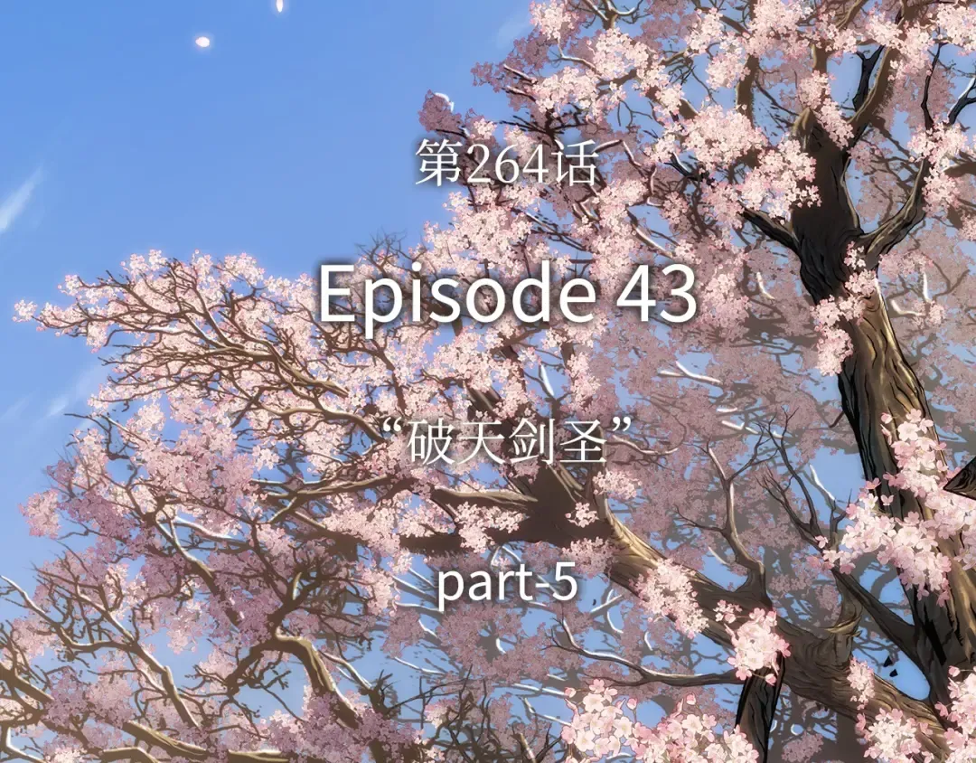 264 破天剑圣（5） 第116页