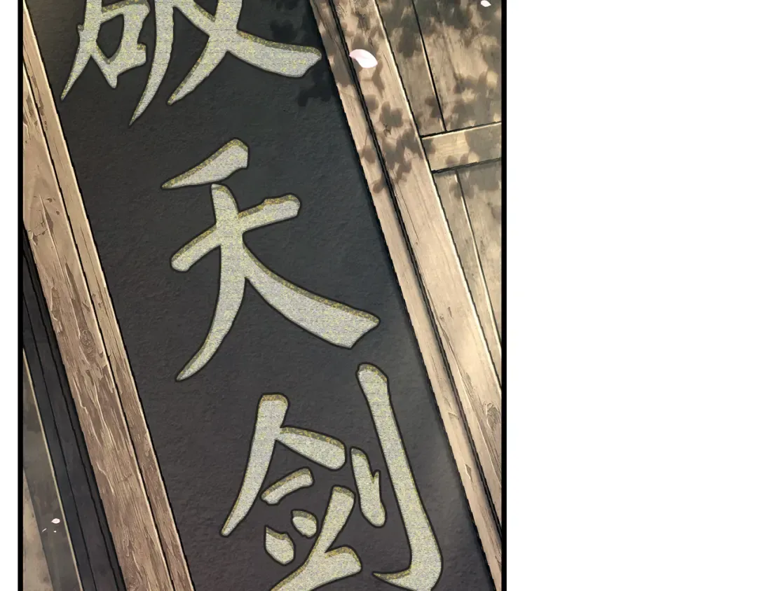 264 破天剑圣（5） 第121页