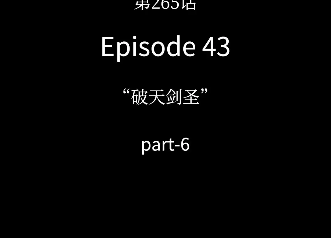 265 破天剑圣（6） 第146页