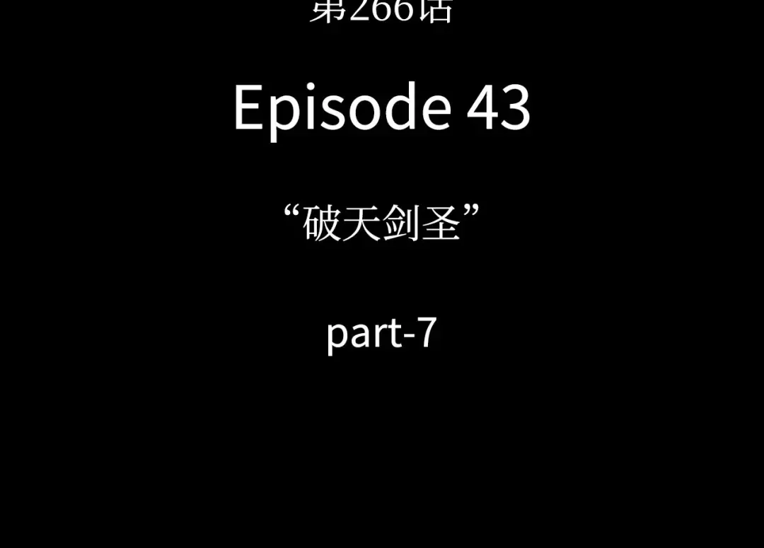 266 破天剑圣（7） 第4页