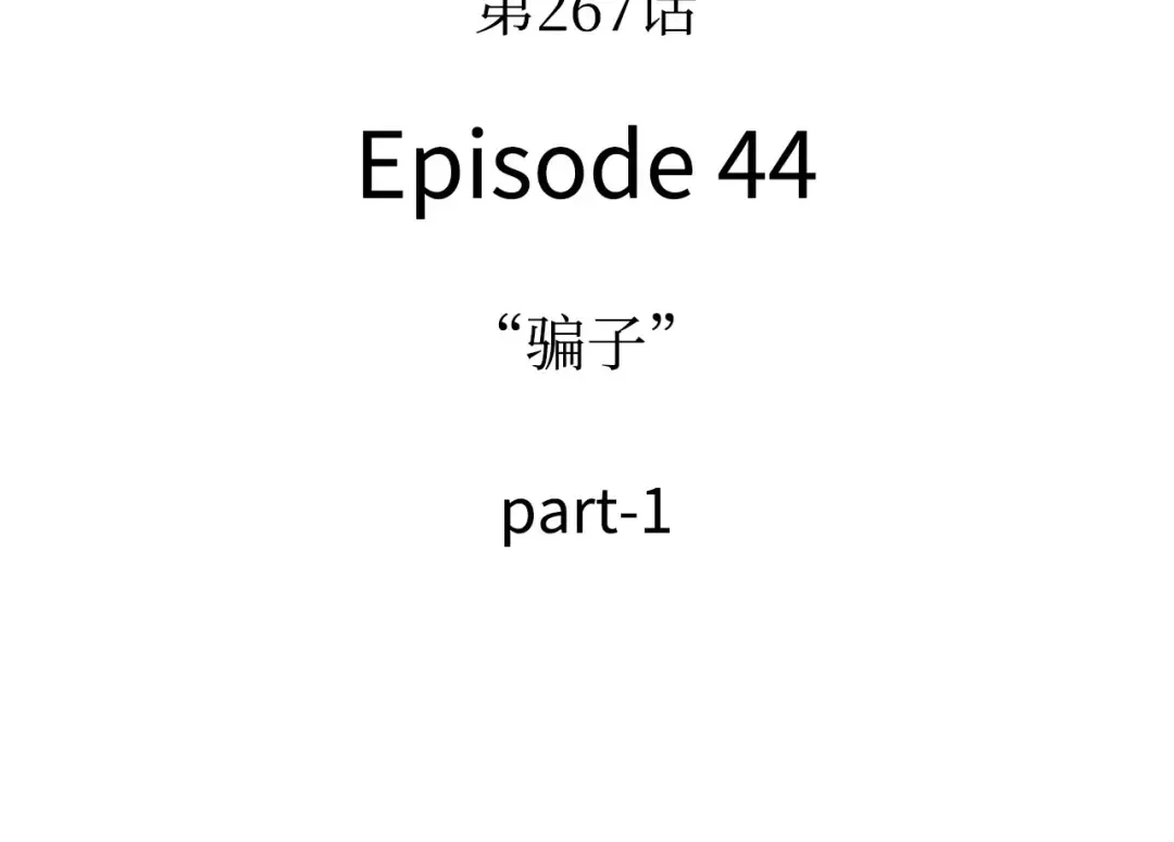 267 骗子（1） 第83页