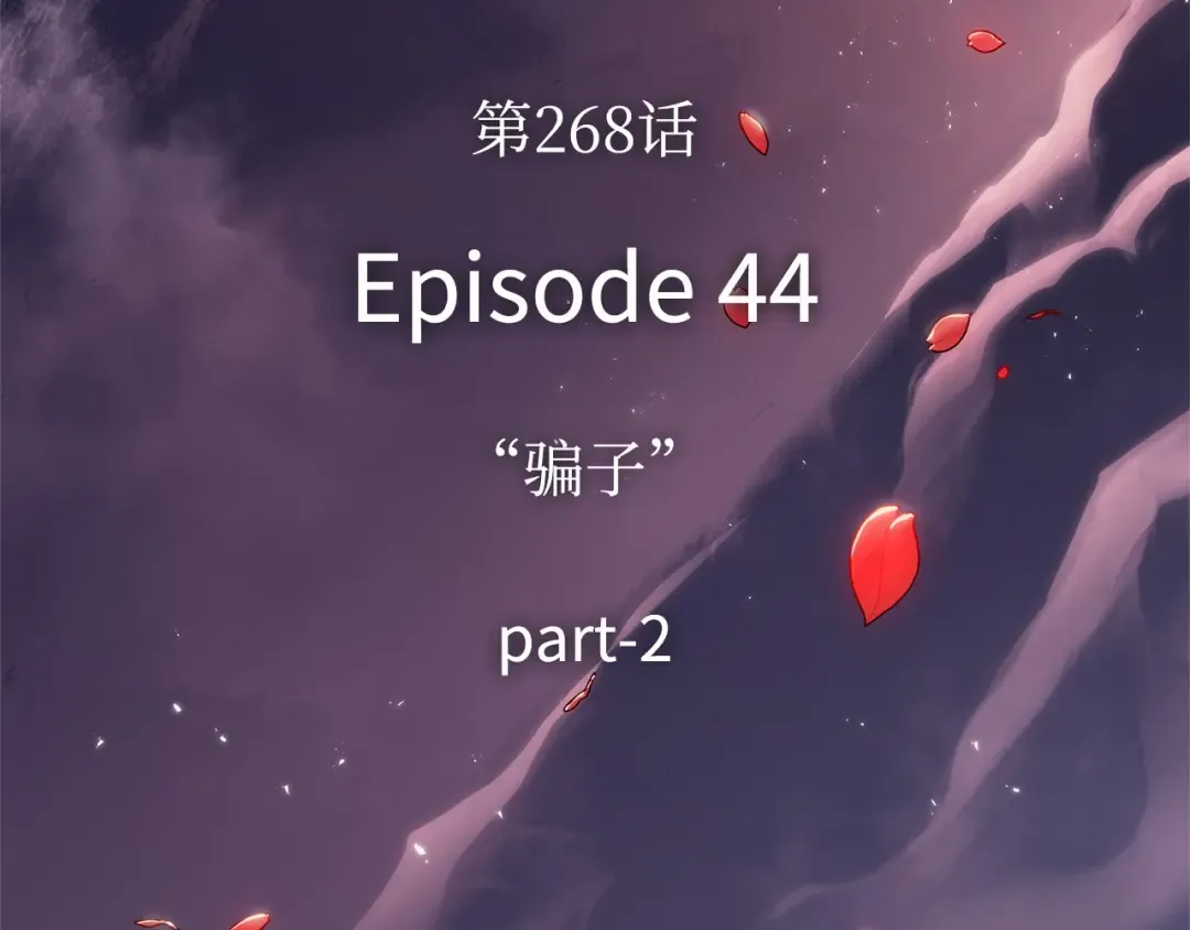 268 骗子（2） 第297页