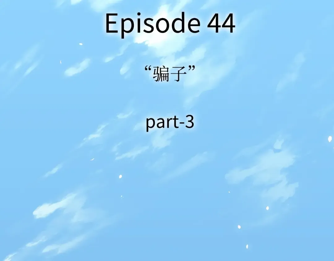 269 骗子（3） 第105页