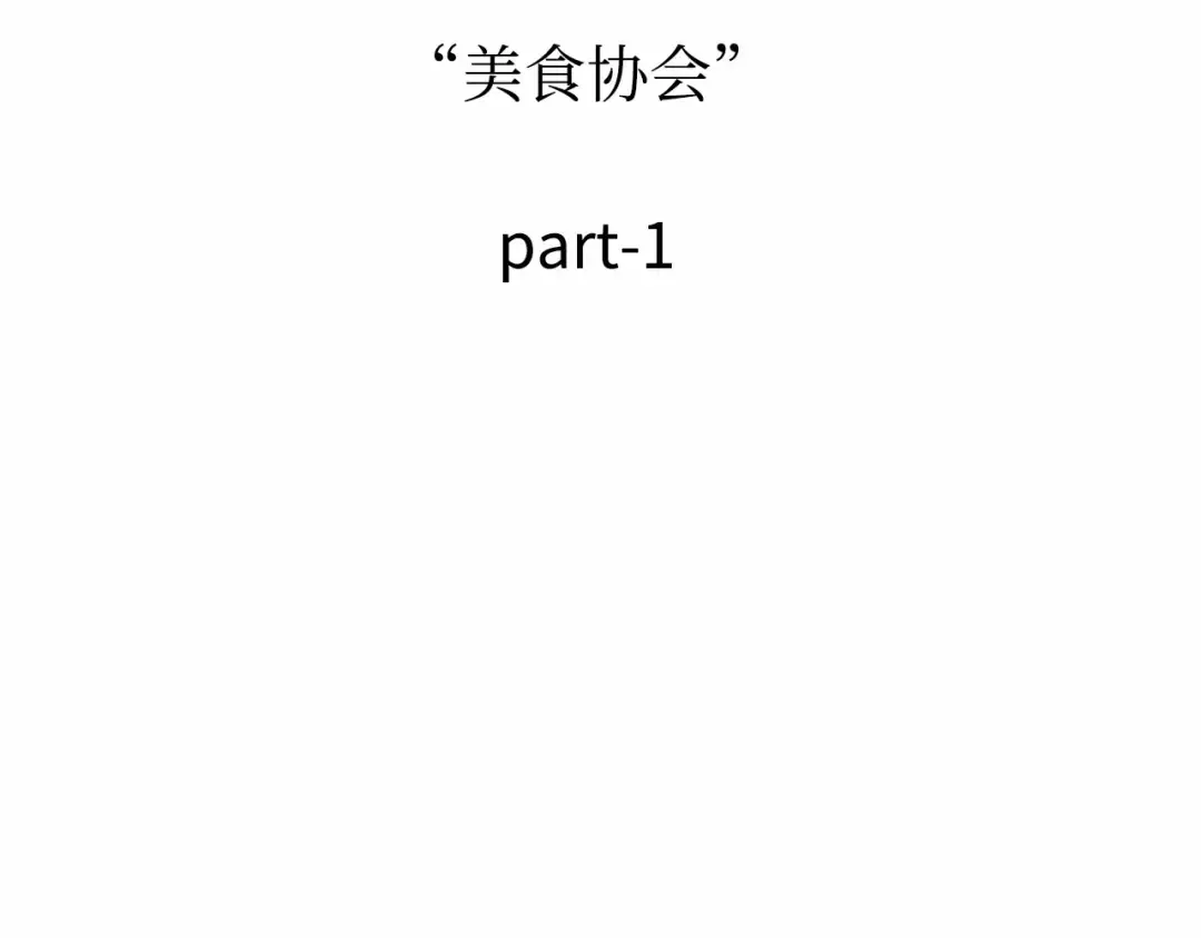 270 美食协会（1） 第102页