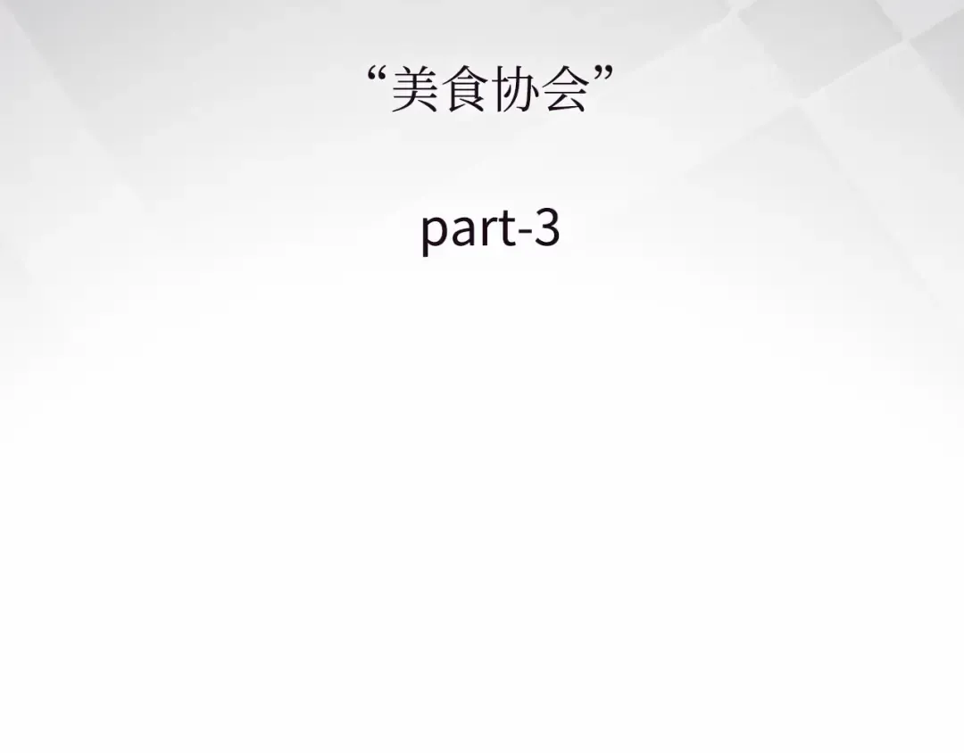 272 美食协会（3） 第83页
