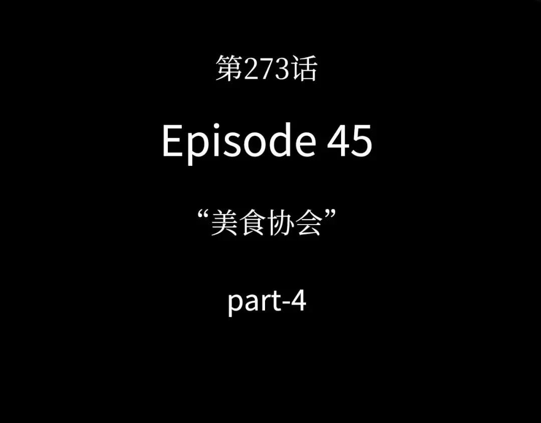 273 美食协会（4） 第93页