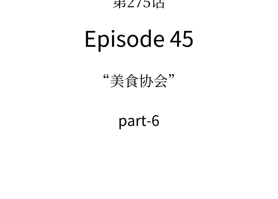 275 美食协会（6） 第188页