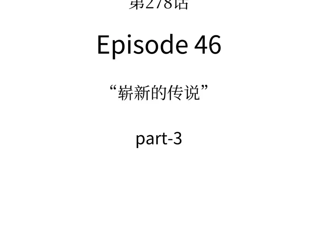 278 崭新的传说（3） 第9页