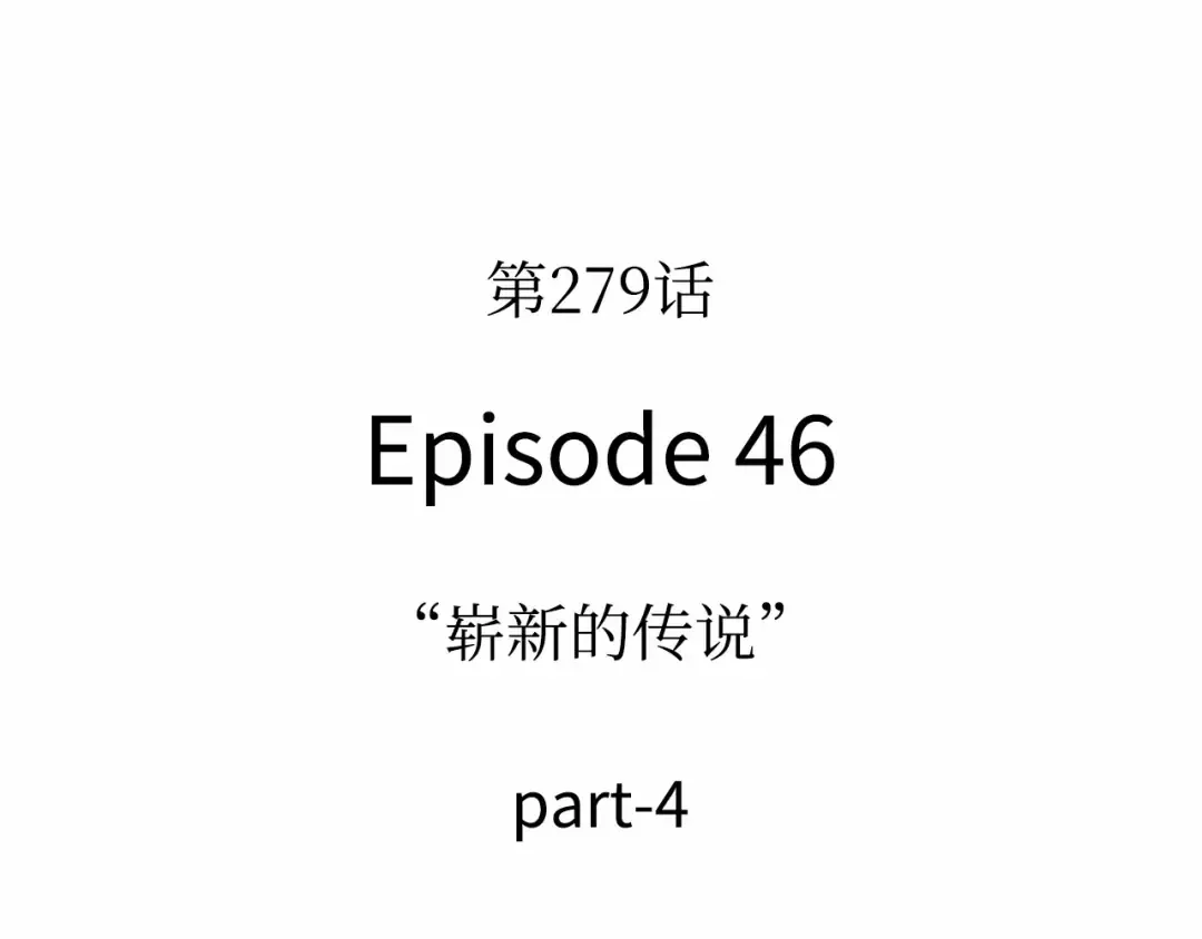 279 崭新的传说（4） 第79页