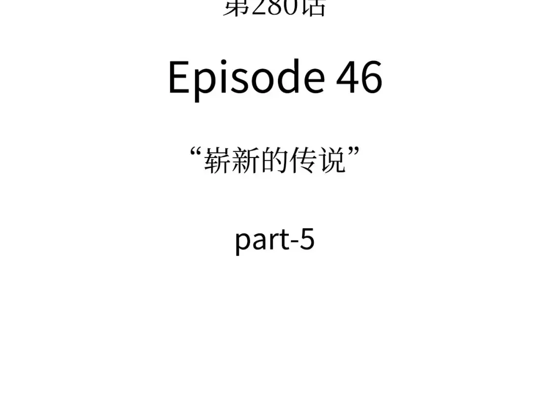 280 崭新的传说（5） 第131页