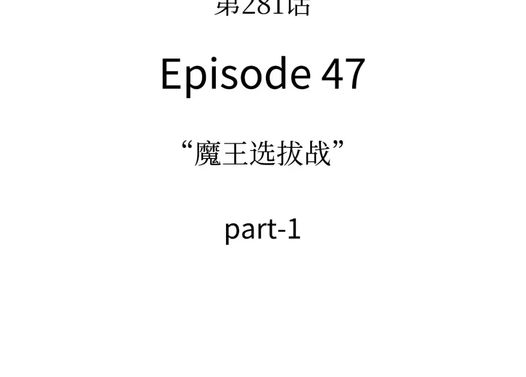 281 魔王选拔战（1） 第4页
