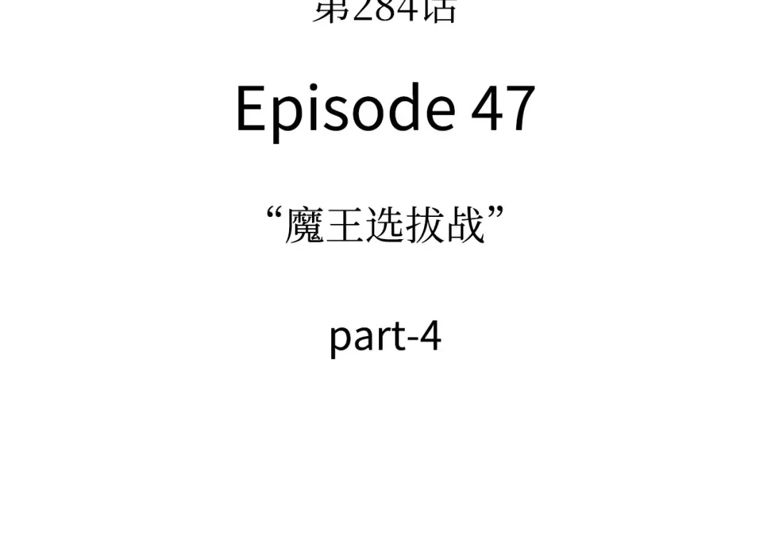 284 魔王选拔战（4） 第164页
