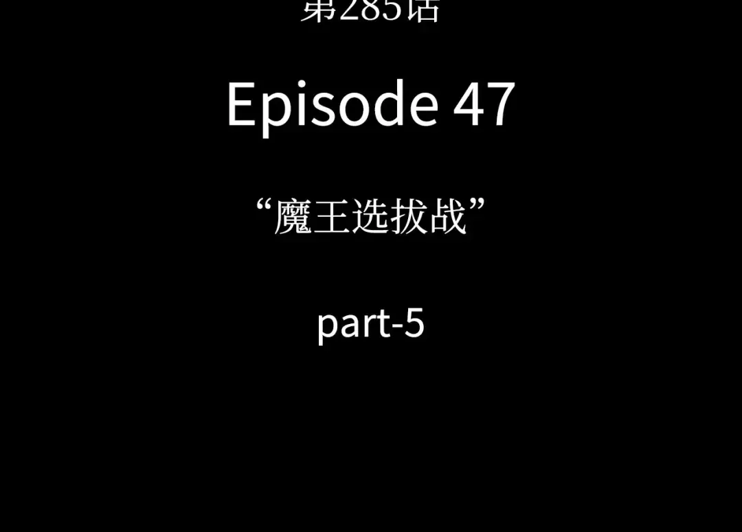285 魔王选拔战（5） 第193页