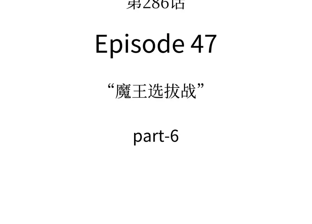 286 魔王选拔战（6） 第66页