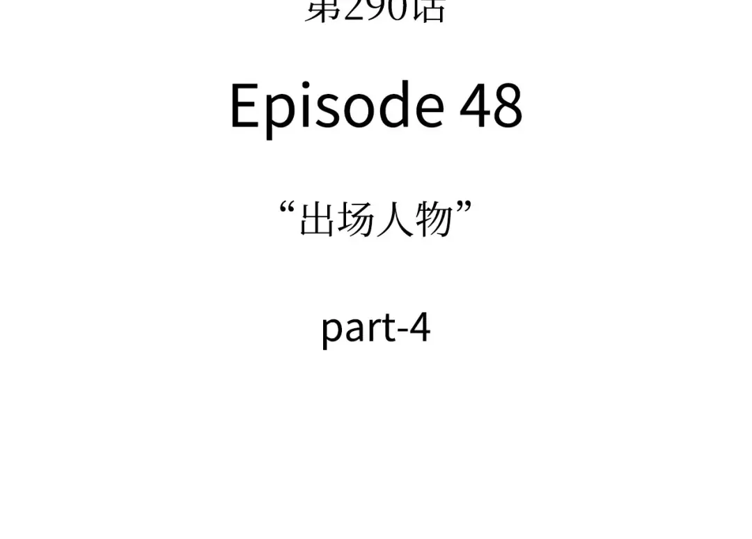 290 出场人物（4） 第163页