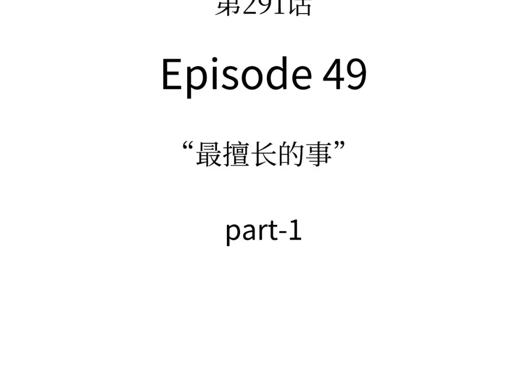 291 最擅长的事（1） 第13页