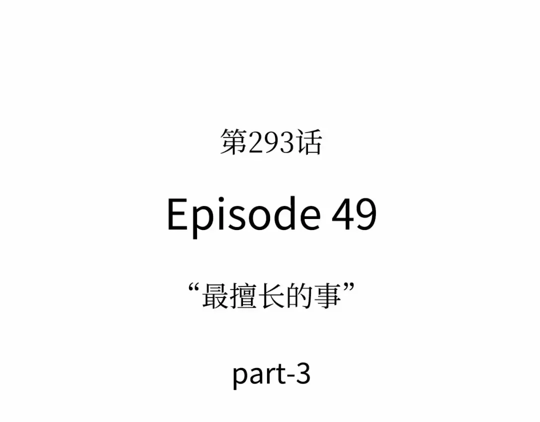 293 最擅长的事（3） 第107页